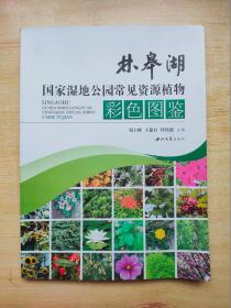 林皋湖国家湿地公园常见资源植物彩色图鉴