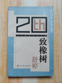 致橡樹
