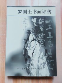 罗国士书画评传（签赠本）