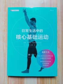 日常生活中的核心基础运动