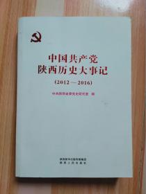 中国共产党陕西历史大事记（2012—2016）