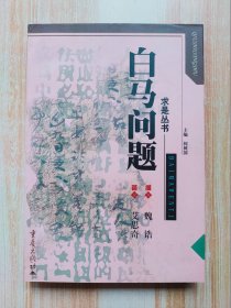 白马问题
