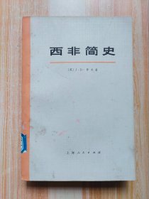 西非简史