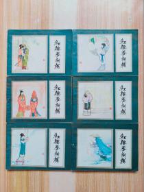 連環畫 《紅樓夢新補》1-6冊全（1987年1版1?。? onerror=