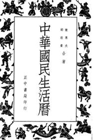 【提供资料信息服务】中华国民生活历  1947年