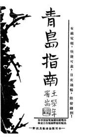 【提供资料信息服务】青岛指南  1933年  ( 照片不清晰)