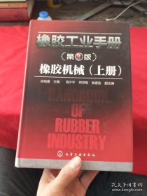 橡胶工业手册(第3版)：橡胶机械（上册）
