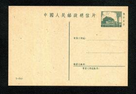 ☆. 解放初期普9型、 天安门 5-1961年 邮资片明信片 1枚（4分面值售价5分）