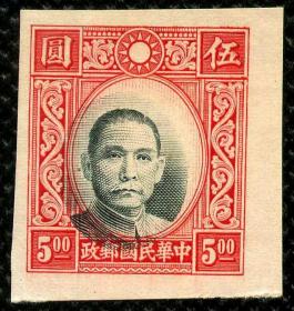 民国邮票 ——— 香港版无齿孙文  头像位移错票1枚