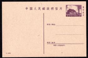 ☆. 解放初期普9型、 天安门 1-1970年 邮资片明信片 1枚（4分面值售价5分）