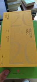 一寸光阴一寸金：诗词日历（2020）