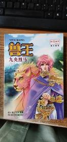 兽王·九央烈马
