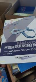 网络操作系统项目教程：Windows Server 2003篇（职业教育精品规划教材）