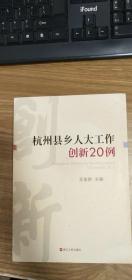 杭州县乡人大工作创新20例