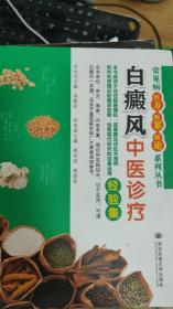 常见病医方医案医论系列丛书：白癜风中医诊疗经验集