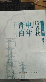 晋电百年话春秋 历程篇（下）