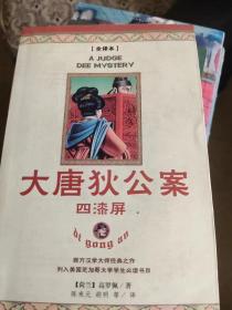 大唐狄公案：四漆屏