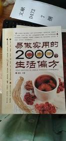 易做实用的2000个生活偏方