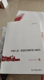 中国工会·劳动关系研究2015