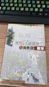 现代汉语语法与对外汉语教学