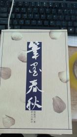 笔墨春秋
