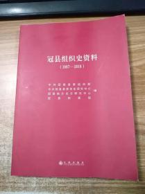 冠县组织史资料（ 1987-2018 ）