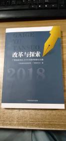 改革与探索：广西税务学会2018年调研探索论文集