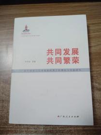 共同发展 共同繁荣：新中国成立以来党的民族工作理论与实践研究