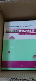 3DSMAX软件设计实训（首批国家示范性职业教育“十二五”规划系列教材）