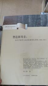 台湾硕士博士历史学术文库·塑造新母亲:近代中国育儿知识的建构及实践(1900-1937)