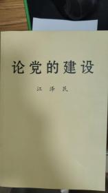 论党的建设