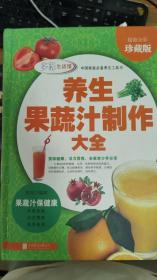 养生果蔬汁制作大全（超值全彩珍藏版）
