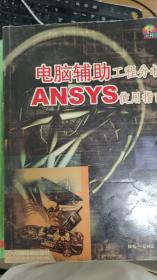 电脑辅助工程分析：ANSYS使用指南