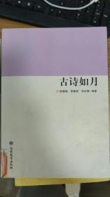 古诗如月