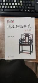 马未都说收藏 家具篇