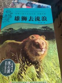 雄狮去流浪