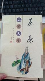 屈原：忠愤人生