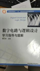 数字电路与逻辑设计学习指导与题解