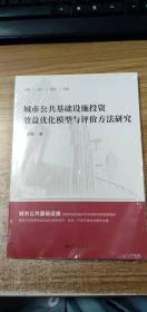 城市公共基础设施投资效益优化模型与评价方法研究