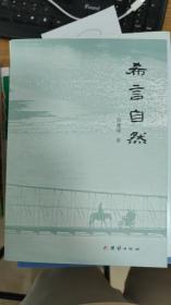 希言自然