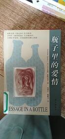 瓶子里的爱情