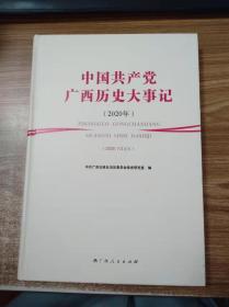 中国共产党广西历史大事记 2020年