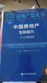 中国房地产发展报告No.17(2020)