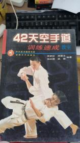 42天空手道训练速成教室