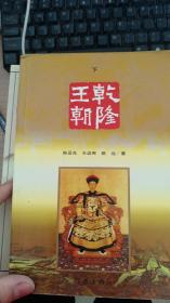 乾隆王朝（上下册）