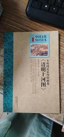 中国文化知识读本：不朽的北宋风俗画卷《清明上河图》
