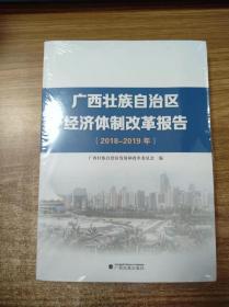 广西壮族自治区经济体制改革报告 2018-2019年