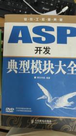 软件工程师典藏：ASP开发典型模块大全