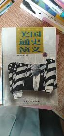 美国通史演义（全4册）