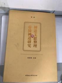 神道文献整理与帝陵神道研究  第一卷